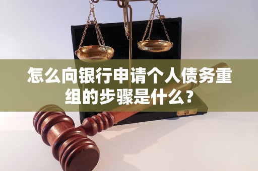 故城怎么向银行申请个人债务重组的步骤是什么？